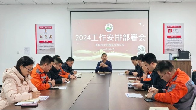 华乐科技举行2024工作安排部署会