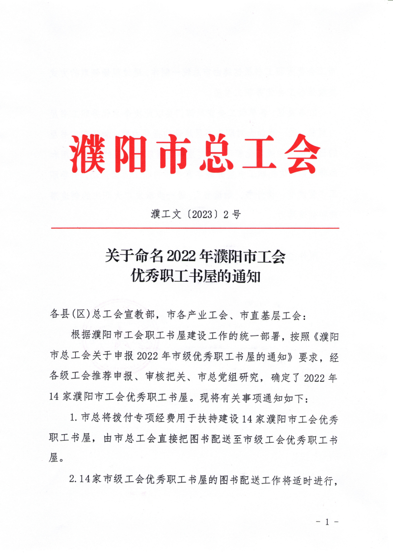 关于命名2022年濮阳工会优秀职工书屋的通知濮工文〔2023〕2号_00