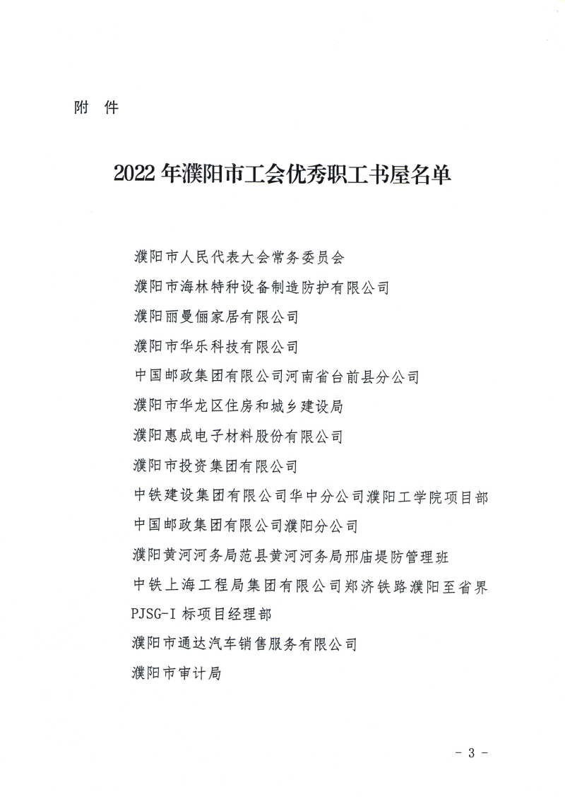 关于命名2022年濮阳工会优秀职工书屋的通知濮工文〔2023〕2号_02